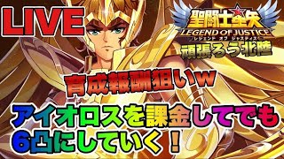 【聖闘士星矢LOJ】アイオロス凸６にしていく！育成報酬狙いｗ星矢好き集まれ　2/20【レジェンドオブジャスティス】