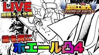 【聖闘士星矢LOJ】白鯨星座モーゼス４凸！蠍を餌にｗ星矢好き集まれ　2/21【レジェンドオブジャスティス】