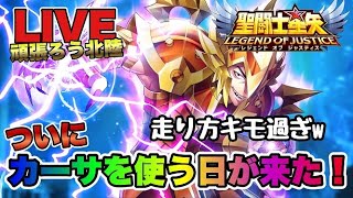 【聖闘士星矢LOJ】ついにカーサを使える日が来た！走り方キモ過ぎｗ星矢好き集まれ　2/22【レジェンドオブジャスティス】