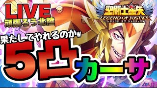 【聖闘士星矢LOJ】５凸カーサ爆誕！やれるかは未知数ｗ星矢好き集まれ　2/24【レジェンドオブジャスティス】