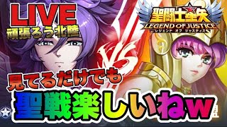 【聖闘士星矢LOJ】見てるだけでも楽しめる聖戦ｗ星矢好き集まれ　2/26【レジェンドオブジャスティス】