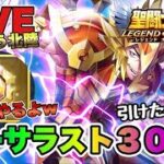 【聖闘士星矢LOJ】カーサラスト３０連！そして光闇のアレｗ星矢好き集まれ　2/27【レジェンドオブジャスティス】