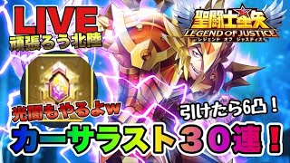 【聖闘士星矢LOJ】カーサラスト３０連！そして光闇のアレｗ星矢好き集まれ　2/27【レジェンドオブジャスティス】