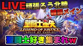 【聖闘士星矢LOJ】放置で聖闘士星矢！星矢好き集まれ　2/3【レジェンドオブジャスティス】