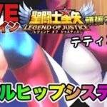 【聖闘士星矢LOJ】ダブルヒップシステム！星矢好き集まれ　2/4【レジェンドオブジャスティス】