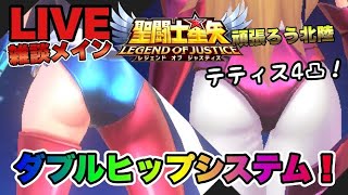 【聖闘士星矢LOJ】ダブルヒップシステム！星矢好き集まれ　2/4【レジェンドオブジャスティス】