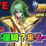 【聖闘士星矢LOJ】次の闘士はまさかの乙女座瞬ｗ星矢好き集まれ　2/5【レジェンドオブジャスティス】