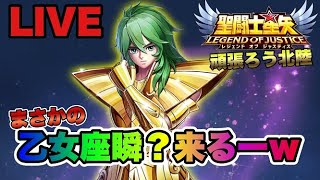 【聖闘士星矢LOJ】次の闘士はまさかの乙女座瞬ｗ星矢好き集まれ　2/5【レジェンドオブジャスティス】