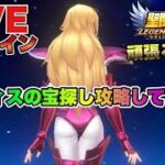 【聖闘士星矢LOJ】テティスの宝探し攻略しながら雑談ｗ星矢好き集まれ　2/8【レジェンドオブジャスティス】