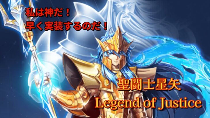 海外版『聖闘士星矢Legend of justice』で毎月開催されているポセイドン神殿攻略イベントと海皇ポセイドンを紹介します！