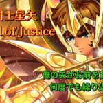 ただ見てもらいたかっただけの『聖闘士星矢Legend of justice』