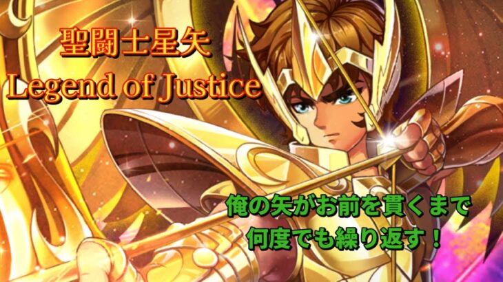 ただ見てもらいたかっただけの『聖闘士星矢Legend of justice』