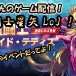 【 #聖闘士星矢LoJ 】無課金配信！10章28ですが、そんなことよりテティスイベントだってよ！【 #レジェンドオブジャスティス 】