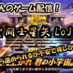 【 #聖闘士星矢LoJ 】無課金配信！11章28から進められるか不安で夜しか寝れない！【 #レジェンドオブジャスティス 】