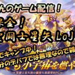 【 #聖闘士星矢LoJ 】無課金配信！13章16でキャンプ中！1日分のデバフでは無理なので雑談！【 #レジェンドオブジャスティス 】