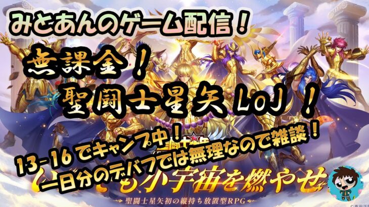 【 #聖闘士星矢LoJ 】無課金配信！13章16でキャンプ中！1日分のデバフでは無理なので雑談！【 #レジェンドオブジャスティス 】