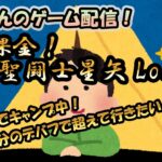 【 #聖闘士星矢LoJ 】無課金配信！13章16でキャンプ中！2日分のデバフで突破したい！【 #レジェンドオブジャスティス 】