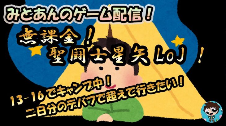 【 #聖闘士星矢LoJ 】無課金配信！13章16でキャンプ中！2日分のデバフで突破したい！【 #レジェンドオブジャスティス 】