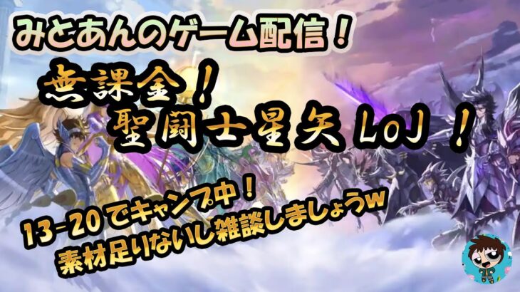 【 #聖闘士星矢LoJ 】無課金配信！13章20でキャンプ中！素材足りないので雑談しましょｗ【 #レジェンドオブジャスティス 】