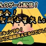 【 #聖闘士星矢LoJ 】無課金配信！13章20でキャンプ中！週替わりで報酬色々貰えてるので少し期待ｗ【 #レジェンドオブジャスティス 】