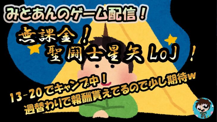 【 #聖闘士星矢LoJ 】無課金配信！13章20でキャンプ中！週替わりで報酬色々貰えてるので少し期待ｗ【 #レジェンドオブジャスティス 】