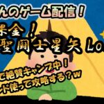 【 #聖闘士星矢LoJ 】無課金配信！13章20でキャンプ中！フレンド使ってクリアしたいけど20％デバフで抜けれるかな？【 #レジェンドオブジャスティス 】