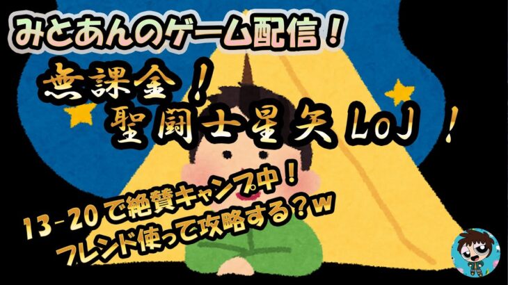 【 #聖闘士星矢LoJ 】無課金配信！13章20でキャンプ中！フレンド使ってクリアしたいけど20％デバフで抜けれるかな？【 #レジェンドオブジャスティス 】