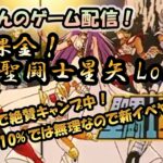 【 #聖闘士星矢LoJ 】無課金配信！13章28でキャンプ中！デバフ10％では無理なので新イベやってく！【 #レジェンドオブジャスティス 】