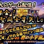 【 #聖闘士星矢LoJ 】無課金配信！13章40にそもそも挑んでないｗやれることやりつつ雑談！【 #レジェンドオブジャスティス 】