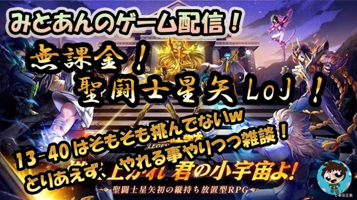 【 #聖闘士星矢LoJ 】無課金配信！13章40にそもそも挑んでないｗやれることやりつつ雑談！【 #レジェンドオブジャスティス 】