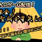 【 #聖闘士星矢LoJ 】無課金配信！13章40！デバフ20％で超えたい壁がそこにある！【 #レジェンドオブジャスティス 】