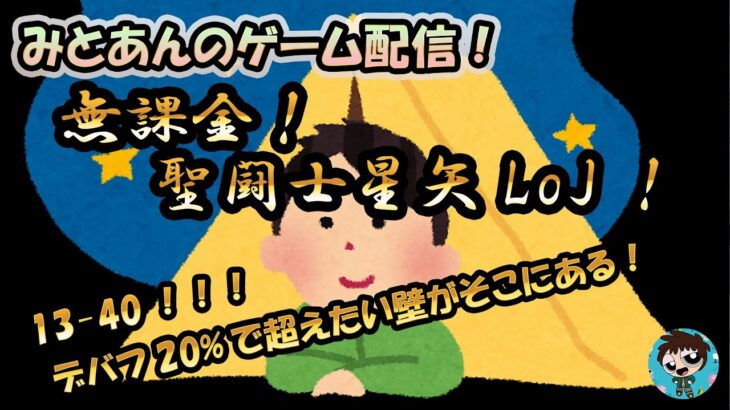 【 #聖闘士星矢LoJ 】無課金配信！13章40！デバフ20％で超えたい壁がそこにある！【 #レジェンドオブジャスティス 】