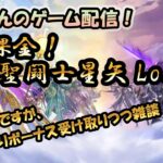 【 #聖闘士星矢LoJ 】無課金配信！14章08！週替わり報酬貰ってデイリーやりつつ雑談！【 #レジェンドオブジャスティス 】