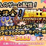 【 #聖闘士星矢LoJ 】無課金配信！14章08！嬉しい星メモ3000個！【 #レジェンドオブジャスティス 】