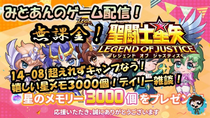 【 #聖闘士星矢LoJ 】無課金配信！14章08！嬉しい星メモ3000個！【 #レジェンドオブジャスティス 】