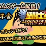 【 #聖闘士星矢LoJ 】無課金配信！14章12でキャンプ中！20%デバフあれば超えられる！？【 #レジェンドオブジャスティス 】