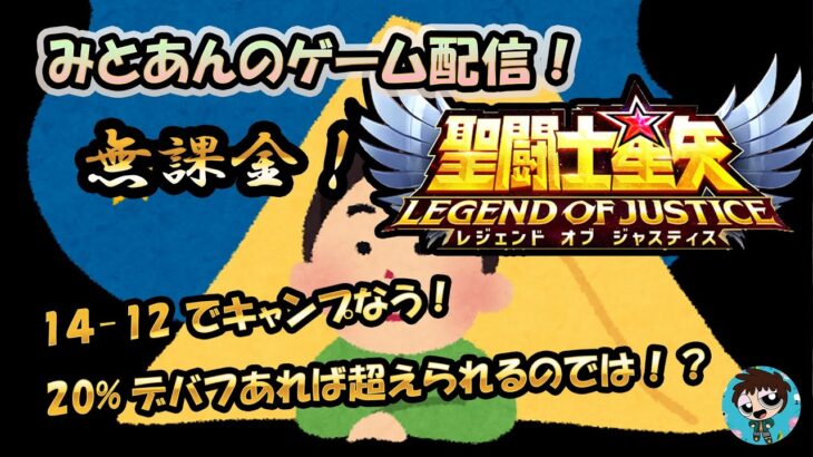 【 #聖闘士星矢LoJ 】無課金配信！14章12でキャンプ中！20%デバフあれば超えられる！？【 #レジェンドオブジャスティス 】