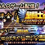 【 #聖闘士星矢LoJ 】無課金配信！14章28でキャンプ中！20%デバフあれば超えられる！？【 #レジェンドオブジャスティス 】