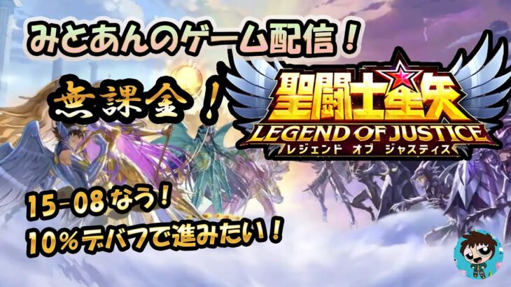 【 #聖闘士星矢LoJ 】無課金配信！15章03で停滞中！何もする事無いけど毎日配信の為に雑談！【 #レジェンドオブジャスティス 】