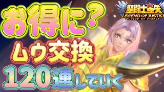 本命はムウなのか！！！？【星矢ジャスティス】【聖闘士星矢レジェンドオブジャスティス】【LoJ】