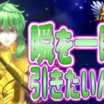 乙女座の瞬を一瞬でひける！？【星矢ジャスティス】【聖闘士星矢レジェンドオブジャスティス】【LoJ】