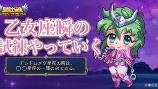 マネするだけ！？女神試練（乙女座の瞬）【星矢ジャスティス】【聖闘士星矢レジェンドオブジャスティス】【LoJ】