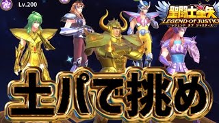 乙女座の瞬を使った土染めパ使ってみた！【星矢ジャスティス】【聖闘士星矢レジェンドオブジャスティス】【LoJ】