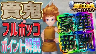 高ダメージを叩き出せ！！！【星矢ジャスティス】【聖闘士星矢レジェンドオブジャスティス】【LoJ】