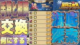 何と交換する？海底探索！【星矢ジャスティス】【聖闘士星矢レジェンドオブジャスティス】【LoJ】