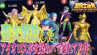 聖衣解放のアイオロスがヤバすぎるｗｗｗ【星矢ジャスティス】【聖闘士星矢レジェンドオブジャスティス】【LoJ】