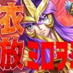 聖衣解放のミロのニードルをミロ！ｗ【星矢ジャスティス】【聖闘士星矢レジェンドオブジャスティス】【LoJ】