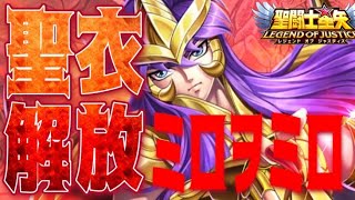 聖衣解放のミロのニードルをミロ！ｗ【星矢ジャスティス】【聖闘士星矢レジェンドオブジャスティス】【LoJ】