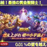 【聖闘士星矢LoJ】夜の星矢(ほしや)配信！初見さん大歓迎。　＃聖闘士星矢レジェンドオブジャスティス　＃ガチャ