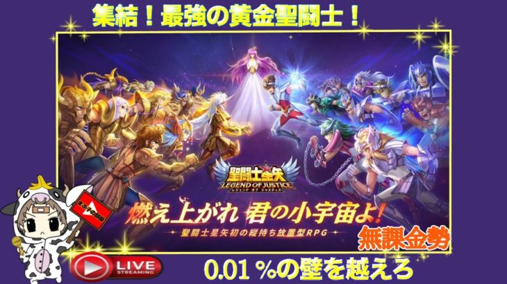 【聖闘士星矢LoJ】夜の星矢(ほしや)配信！初見さん大歓迎。　＃聖闘士星矢レジェンドオブジャスティス　＃ガチャ